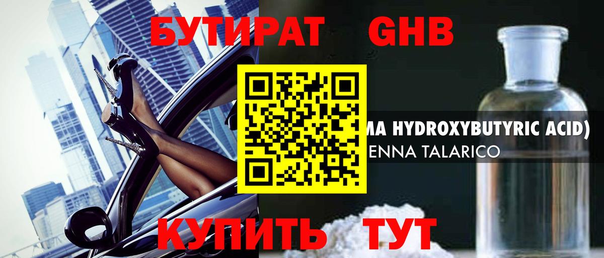 БУТИРАТ GHB Родники